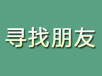 柳江寻找朋友