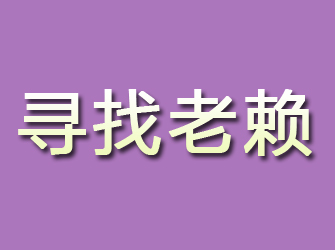 柳江寻找老赖